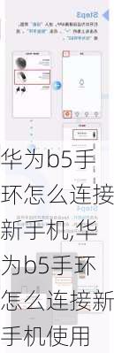 华为b5手环怎么连接新手机,华为b5手环怎么连接新手机使用