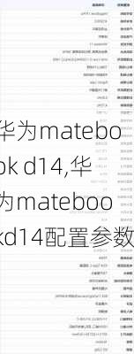 华为matebook d14,华为matebookd14配置参数