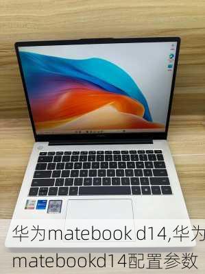 华为matebook d14,华为matebookd14配置参数