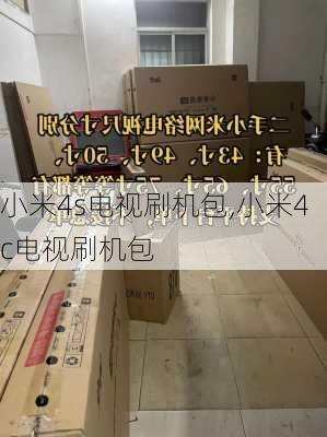 小米4s电视刷机包,小米4c电视刷机包