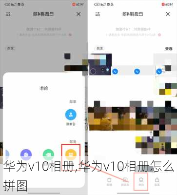 华为v10相册,华为v10相册怎么拼图