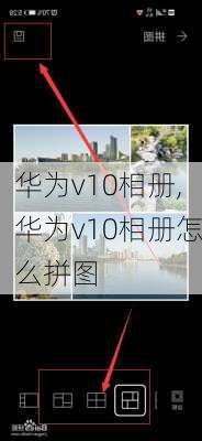 华为v10相册,华为v10相册怎么拼图