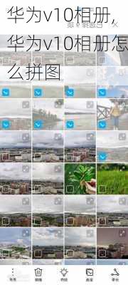 华为v10相册,华为v10相册怎么拼图