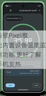 谷歌Pixel推出内置设备温度监测功能 更好了解手机发热