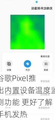 谷歌Pixel推出内置设备温度监测功能 更好了解手机发热