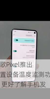 谷歌Pixel推出内置设备温度监测功能 更好了解手机发热