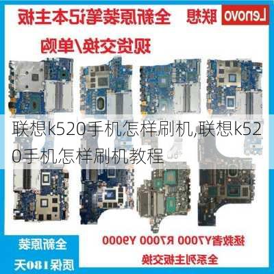 联想k520手机怎样刷机,联想k520手机怎样刷机教程