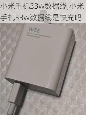 小米手机33w数据线,小米手机33w数据线是快充吗