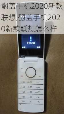 翻盖手机2020新款联想,翻盖手机2020新款联想怎么样