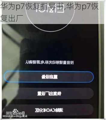 华为p7恢复指导书,华为p7恢复出厂