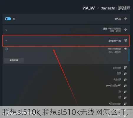 联想sl510k,联想sl510k无线网怎么打开