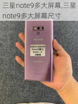 三星note9多大屏幕,三星note9多大屏幕尺寸