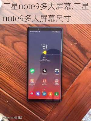 三星note9多大屏幕,三星note9多大屏幕尺寸