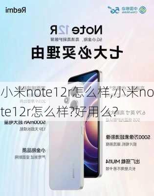 小米note12r怎么样,小米note12r怎么样?好用么?