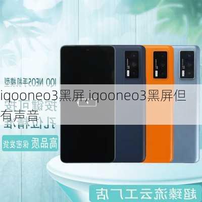 iqooneo3黑屏,iqooneo3黑屏但有声音