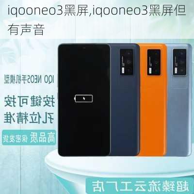 iqooneo3黑屏,iqooneo3黑屏但有声音