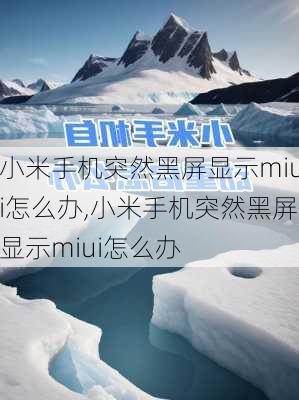 小米手机突然黑屏显示miui怎么办,小米手机突然黑屏显示miui怎么办