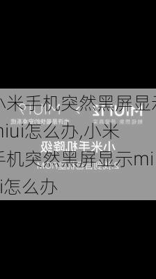 小米手机突然黑屏显示miui怎么办,小米手机突然黑屏显示miui怎么办