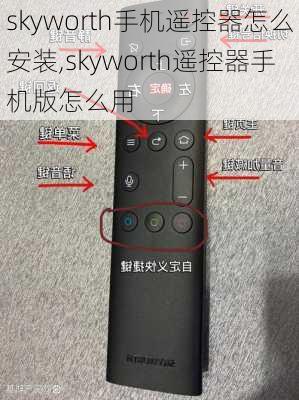 skyworth手机遥控器怎么安装,skyworth遥控器手机版怎么用