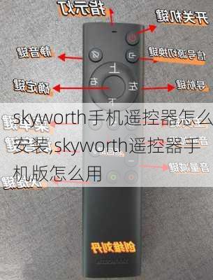 skyworth手机遥控器怎么安装,skyworth遥控器手机版怎么用