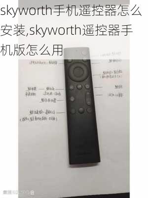 skyworth手机遥控器怎么安装,skyworth遥控器手机版怎么用