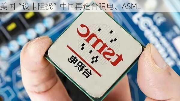 美国“设卡阻挠”中国再造台积电、ASML