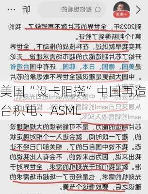 美国“设卡阻挠”中国再造台积电、ASML