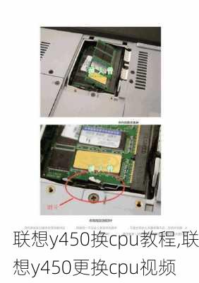 联想y450换cpu教程,联想y450更换cpu视频