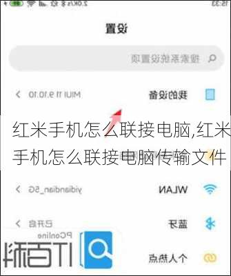 红米手机怎么联接电脑,红米手机怎么联接电脑传输文件