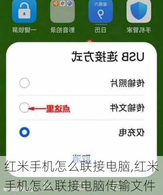 红米手机怎么联接电脑,红米手机怎么联接电脑传输文件
