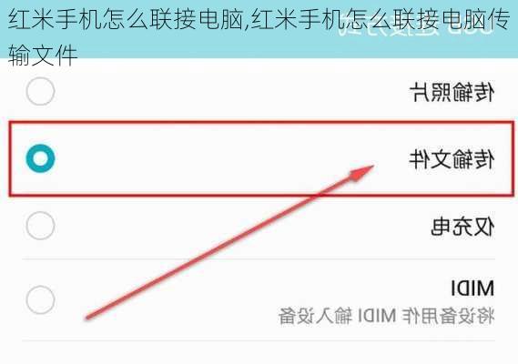 红米手机怎么联接电脑,红米手机怎么联接电脑传输文件