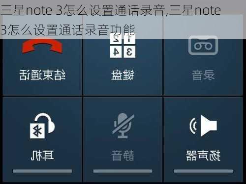 三星note 3怎么设置通话录音,三星note 3怎么设置通话录音功能