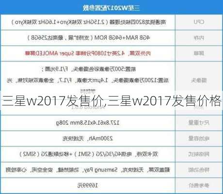 三星w2017发售价,三星w2017发售价格