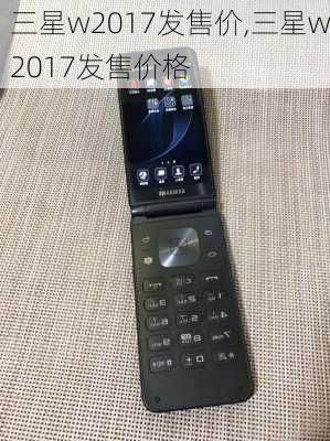 三星w2017发售价,三星w2017发售价格