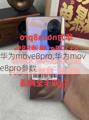 华为move8pro,华为move8pro参数