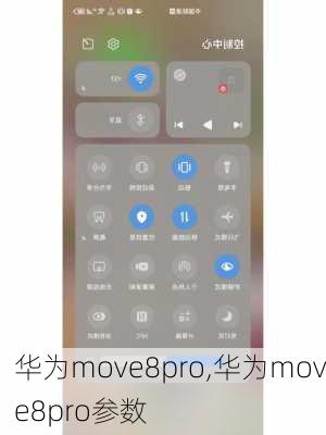 华为move8pro,华为move8pro参数