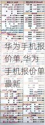 华为手机报价单,华为手机报价单最新