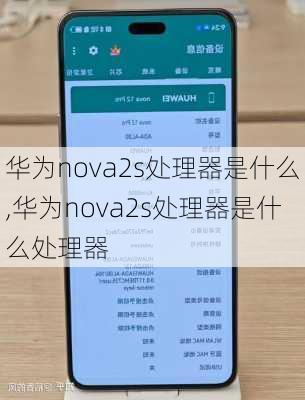 华为nova2s处理器是什么,华为nova2s处理器是什么处理器