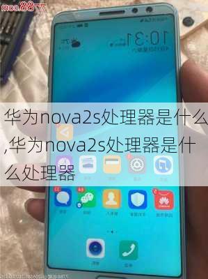 华为nova2s处理器是什么,华为nova2s处理器是什么处理器