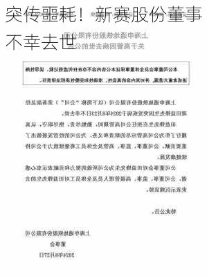 突传噩耗！新赛股份董事不幸去世