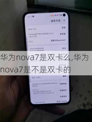 华为nova7是双卡么,华为nova7是不是双卡的