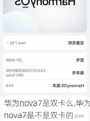 华为nova7是双卡么,华为nova7是不是双卡的