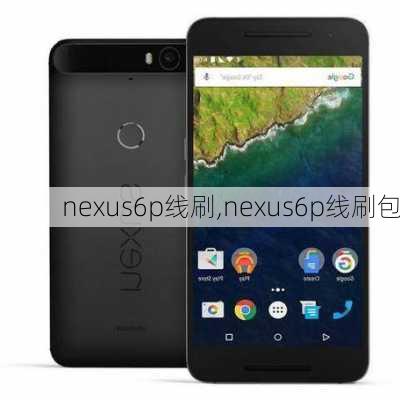 nexus6p线刷,nexus6p线刷包