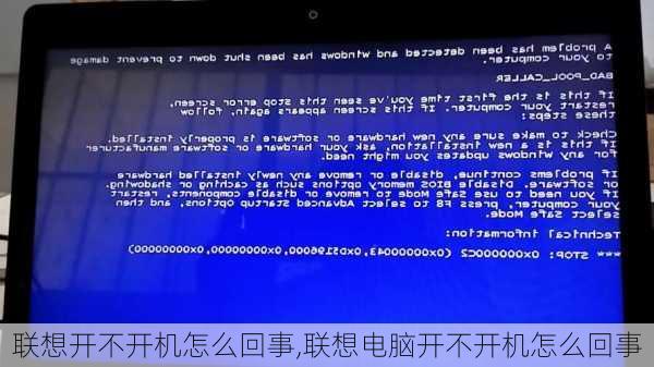 联想开不开机怎么回事,联想电脑开不开机怎么回事