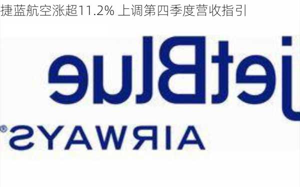 捷蓝航空涨超11.2% 上调第四季度营收指引