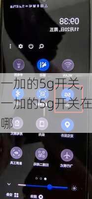 一加的5g开关,一加的5g开关在哪