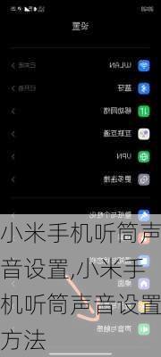 小米手机听筒声音设置,小米手机听筒声音设置方法