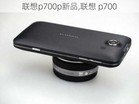 联想p700p新品,联想 p700